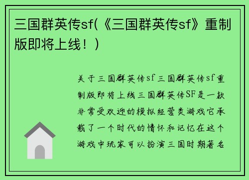 三国群英传sf(《三国群英传sf》重制版即将上线！)