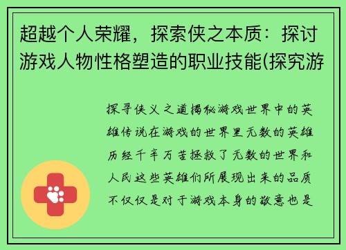 超越个人荣耀，探索侠之本质：探讨游戏人物性格塑造的职业技能(探究游戏角色塑造的职业技能——从超越个人荣耀到探索侠之本质)