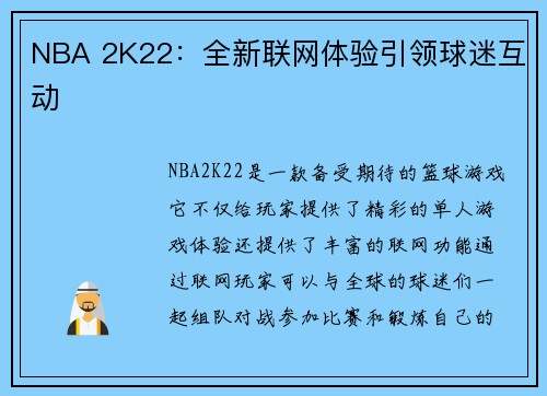 NBA 2K22：全新联网体验引领球迷互动