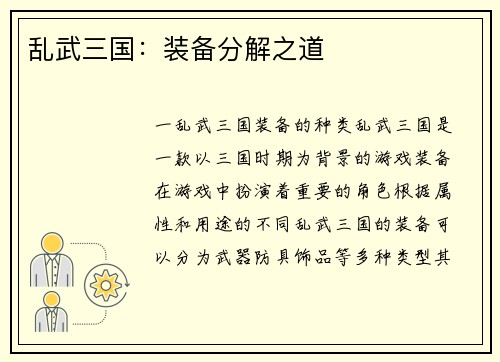 乱武三国：装备分解之道