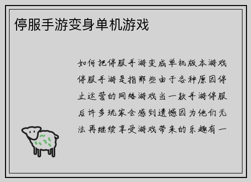 停服手游变身单机游戏