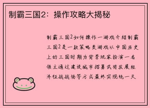 制霸三国2：操作攻略大揭秘