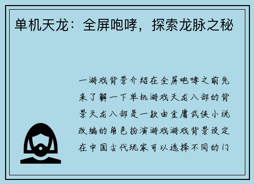 单机天龙：全屏咆哮，探索龙脉之秘